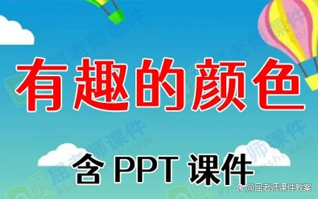 大班科学教案PPT课件：有趣的颜色